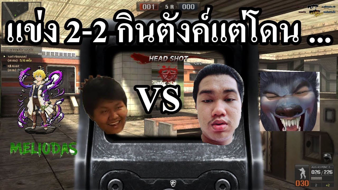 PB : แข่ง 2-2 เดิมพันตังค์กันเองแต่โดนไอ้โล้น ...ซะได้ 555