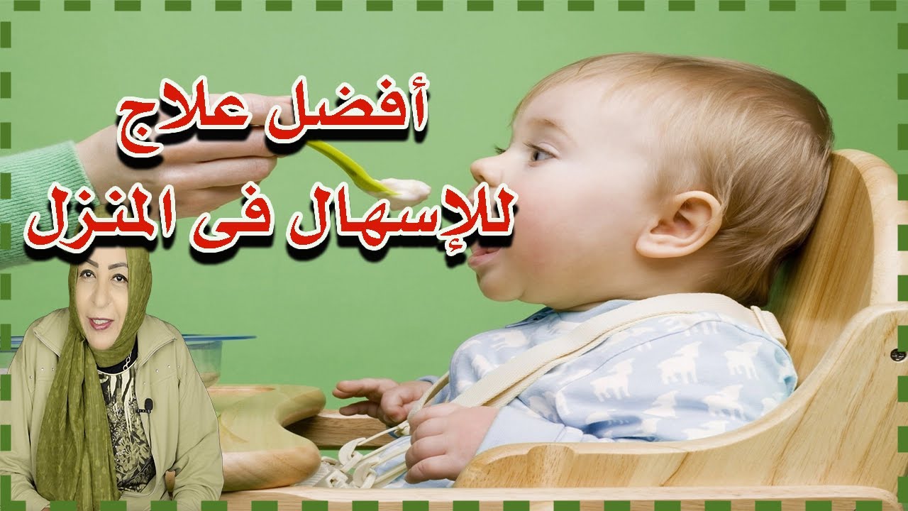 أفضل علاج للاسهال في المنزل #الإسهال_عند_الأطفال #علاج_الاسهال #دكتورة_وفاء_عبدالله #طبيبة_ولادك