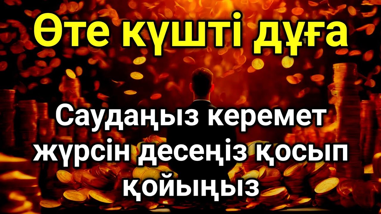 САУДАҢЫЗДЫ БЕРЕКЕЛІ ЕТЕТІН ДҰҒА САУДА ДҰҒАСЫ, Сауда Дугасы сауда жасағанда оқылатын