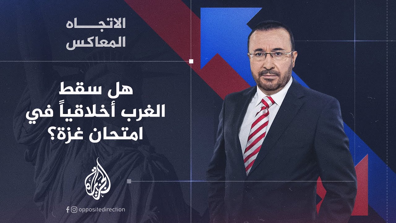 الاتجاه المعاكس - هل سقط الغرب أخلاقيا في امتحان غزة؟