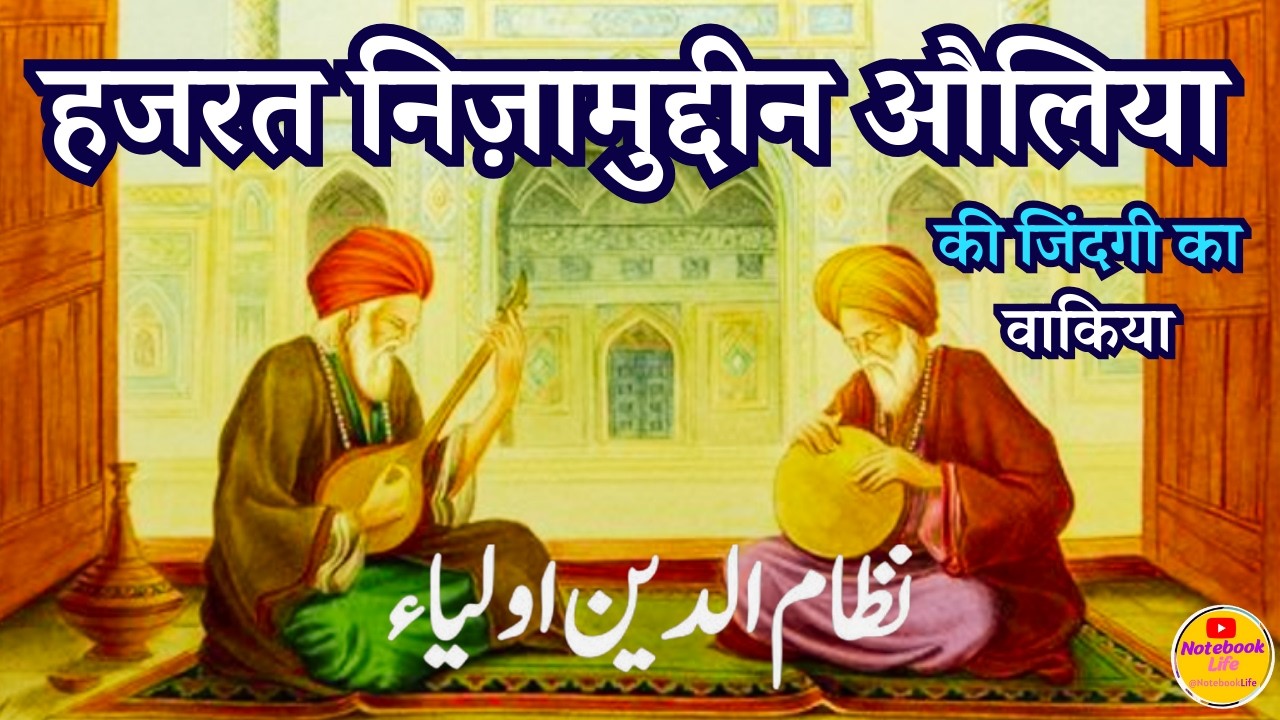 Hazrat Nizamuddin Auliya ki Karamat l Hazrat Khwaja Nizamuddin Auliya Ki Zindagi Ka Waqiya dastan