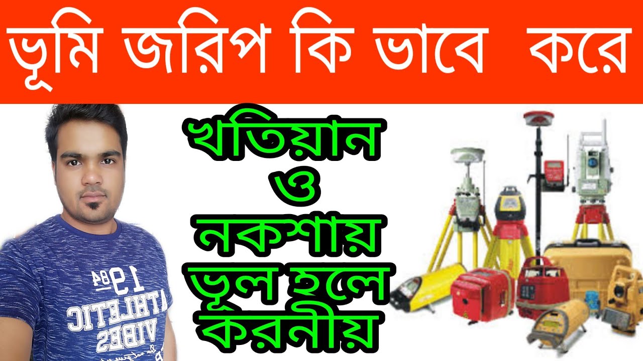 ভূমি জরিপ কি ভাবে করে জেনে নিন খতিয়ান ও নকশায় ভূল হলে করনীয় সাতকাহন ep #794