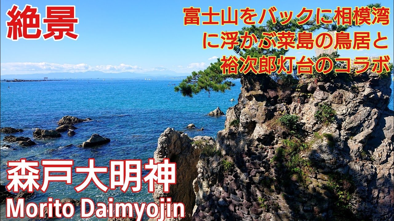 神奈川 おすすめ絶景と龍神のパワースポット『森戸大明神』裕次郎灯台 遠隔参拝