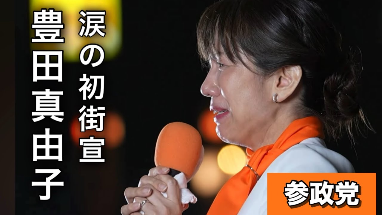 【豊田真由子】初めて衝撃の胸の内を【参政党へ来た理由】