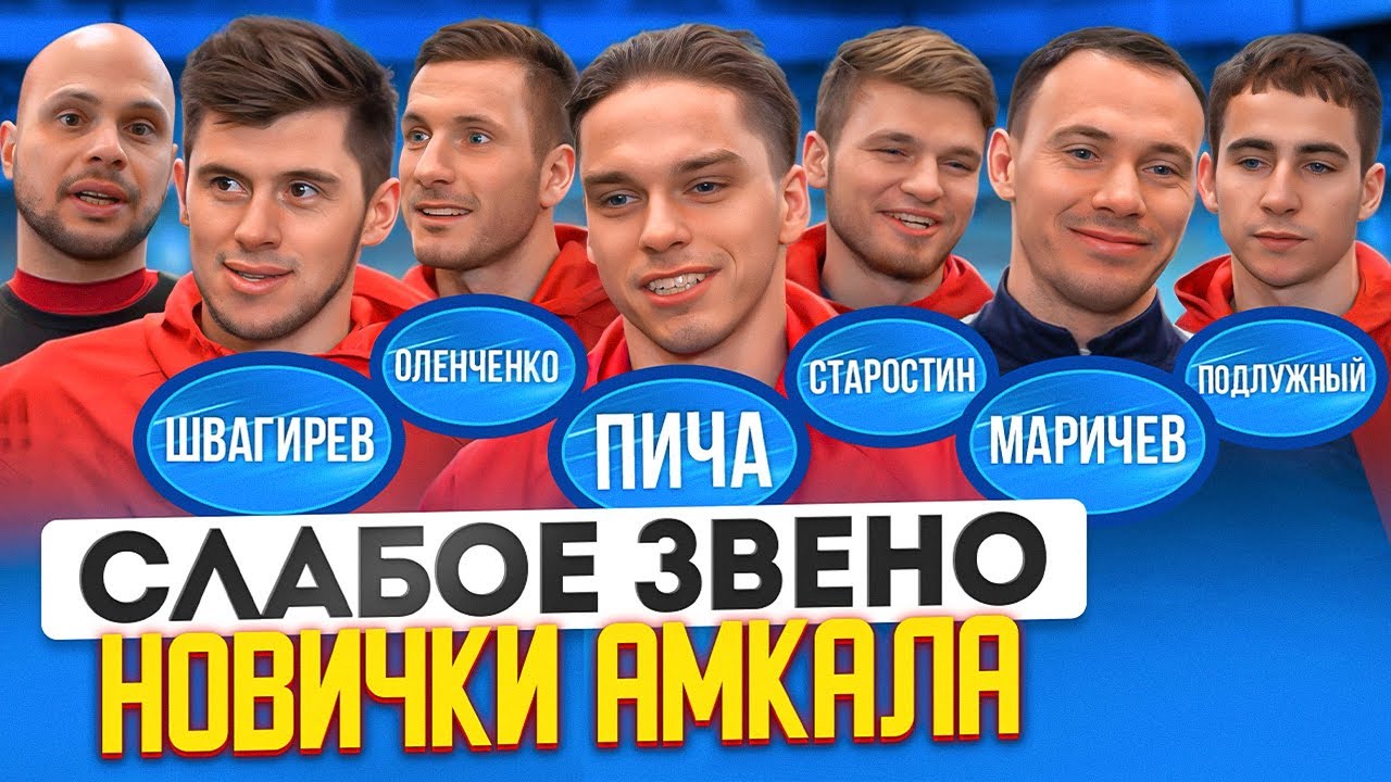 САМАЯ ЧЕСТНАЯ БИТВА В ИСТОРИИ СЛАБОГО ЗВЕНА | ПИЧА ПРОТИВ ВСЕХ | Слабое звено Новички Амкала