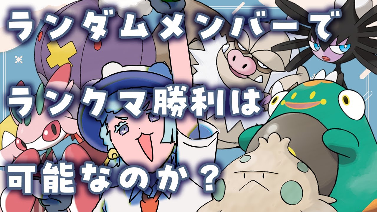 【 #ポケットモンスタースカーレット 】ランダムメンバーで挑むランクマ。その１【 #新人Vtuber 】
