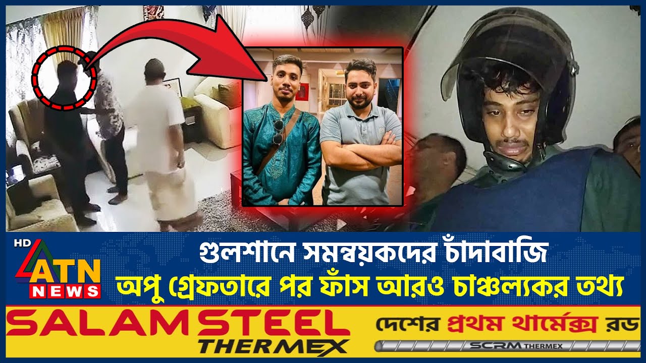 গুলশানে সমন্বয়কদের চাঁদাবাজি: অপু গ্রেফতারে পর ফাঁস আরও চাঞ্চল্যকর তথ্য | Gulshan Extortion News