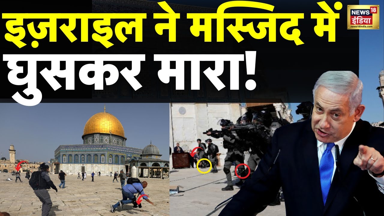 Dramatic Video Live : Israel ने Al Aqsa Mosque में घुसकर मारा| News18 hindi | palestine | world news