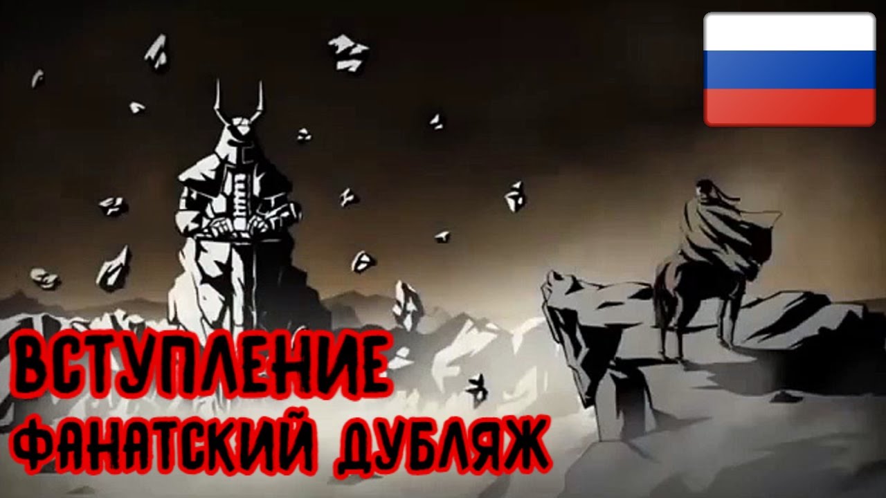 Shadow Fight 2 ЗАСТАВКА НА РУССКОМ | БОЙ С ТЕНЬЮ 2 ФАНАТСКИЙ ДУБЛЯЖ КИНЕМАТИКА  - ПЕРЕВОД ИНТРО 4K