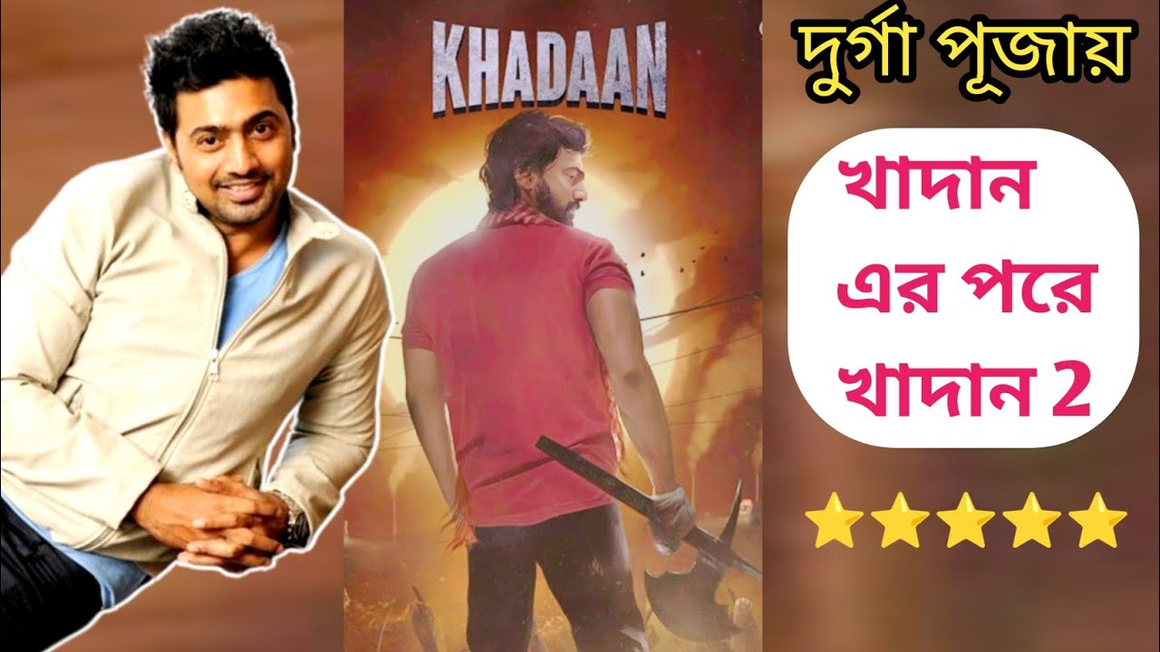 Khadaan Dev 2 Good News New Movie Cinema Bangla Bengali, Khadaan Dev Upcoming New Movie CinemaReview
