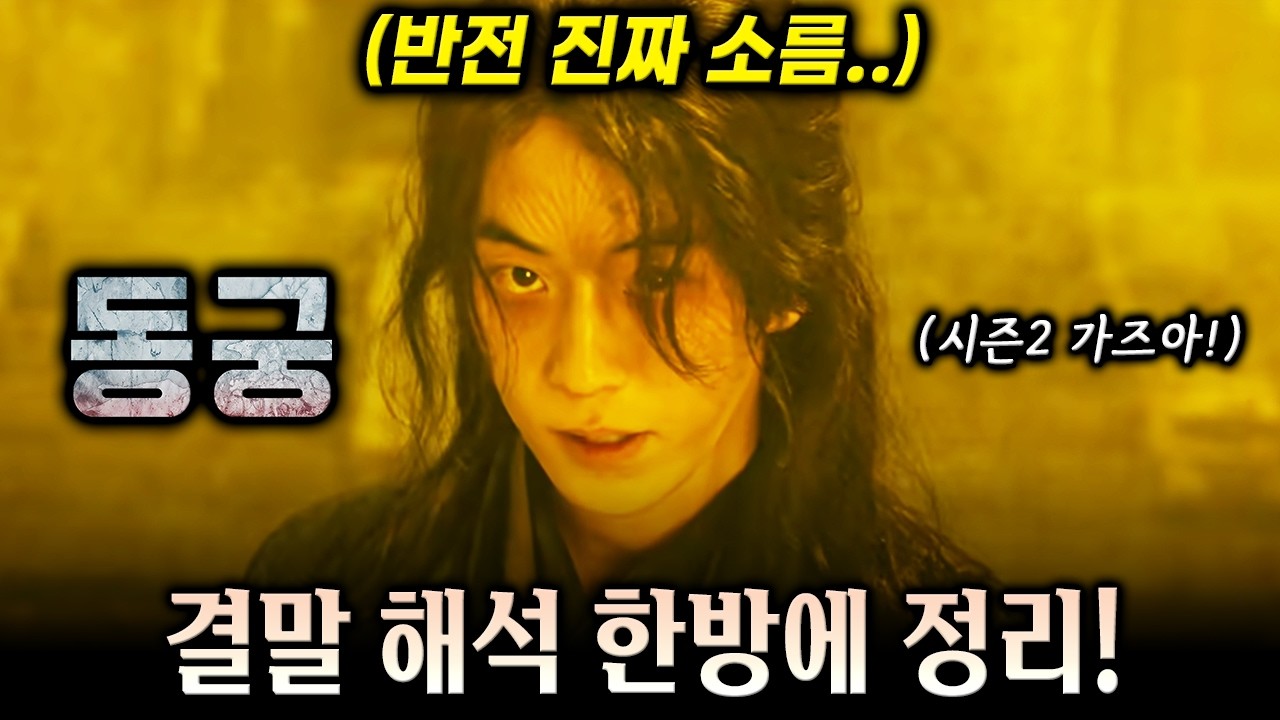 악귀된 남주혁이 돌아올 수 있었던 이유.. ≪동궁≫ 줄거리 및 결말 해석 한방에 보기!
