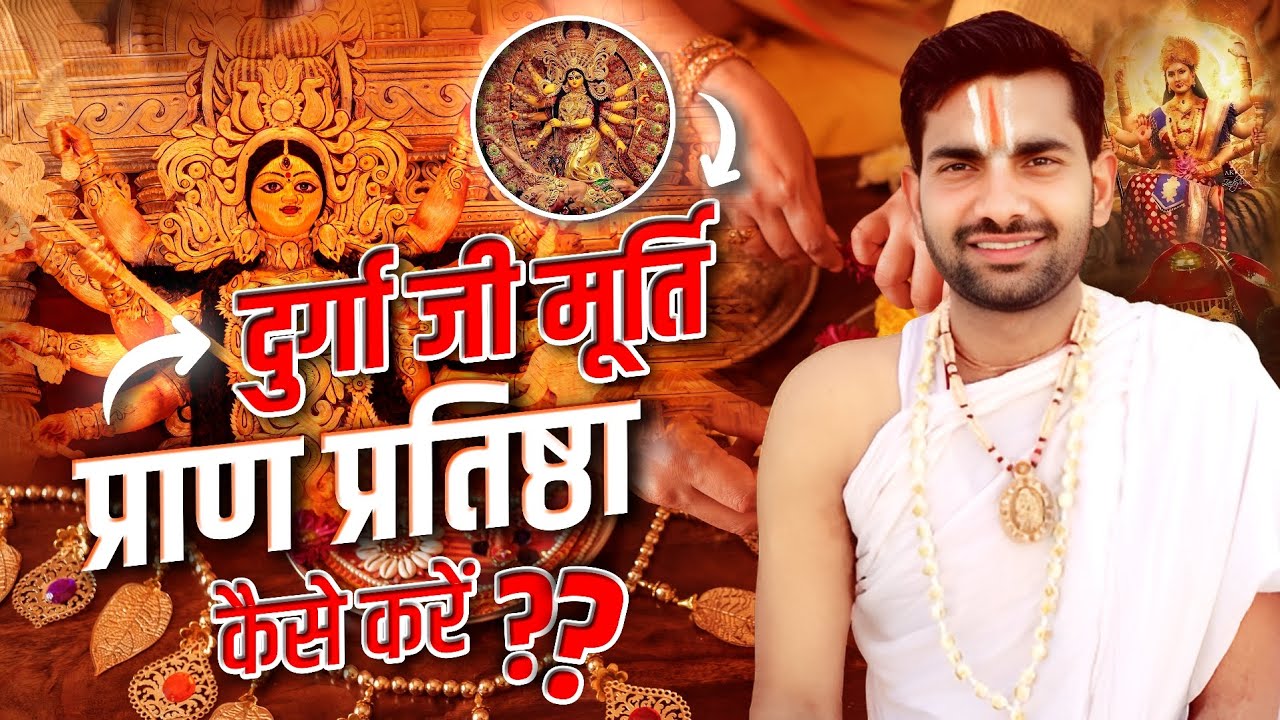 प्राण प्रतिष्ठा कैसे करें,प्राण प्रतिष्ठा मंत्र,प्राण प्रतिष्ठा विधि,Pran Pratistha Vidhi