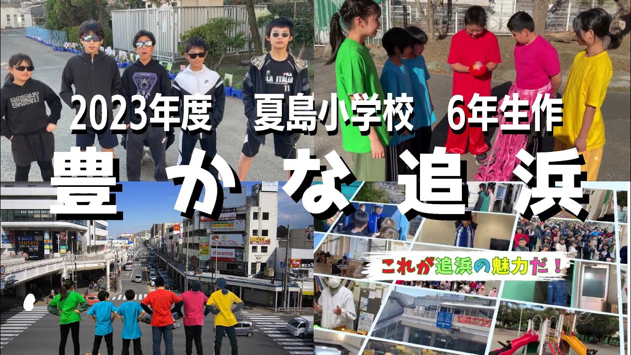 【追浜PR動画】小学６年生が自分たちの町のPR動画を作ってみた！