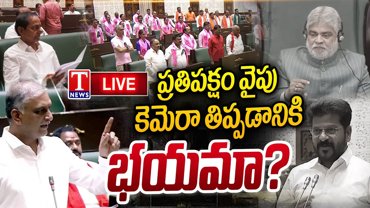 LIVE : Congress Govt Fear to Show BRS MLAs at Assembly Meetings | Assembly Budget Session | T News
