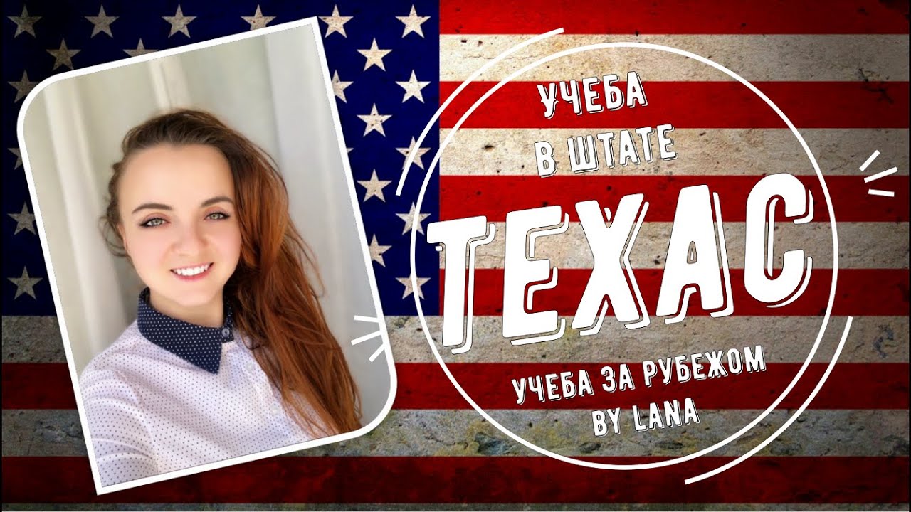 учеба в штате Техас, США.