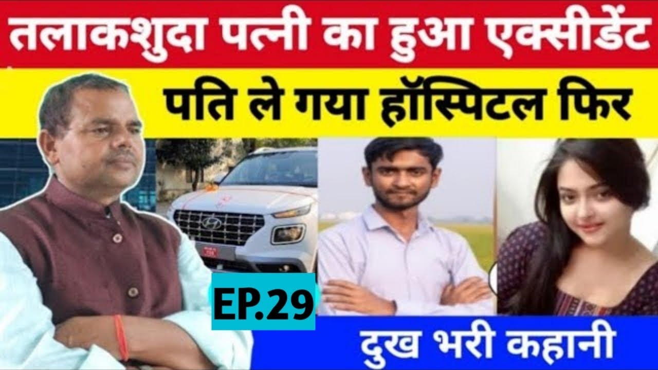 तलाकशुदा पत्नी का हुआ एक्सीडेंट पती लेगए हॉस्पिटल फिर क्या हुआ। दुख भरी कहानी