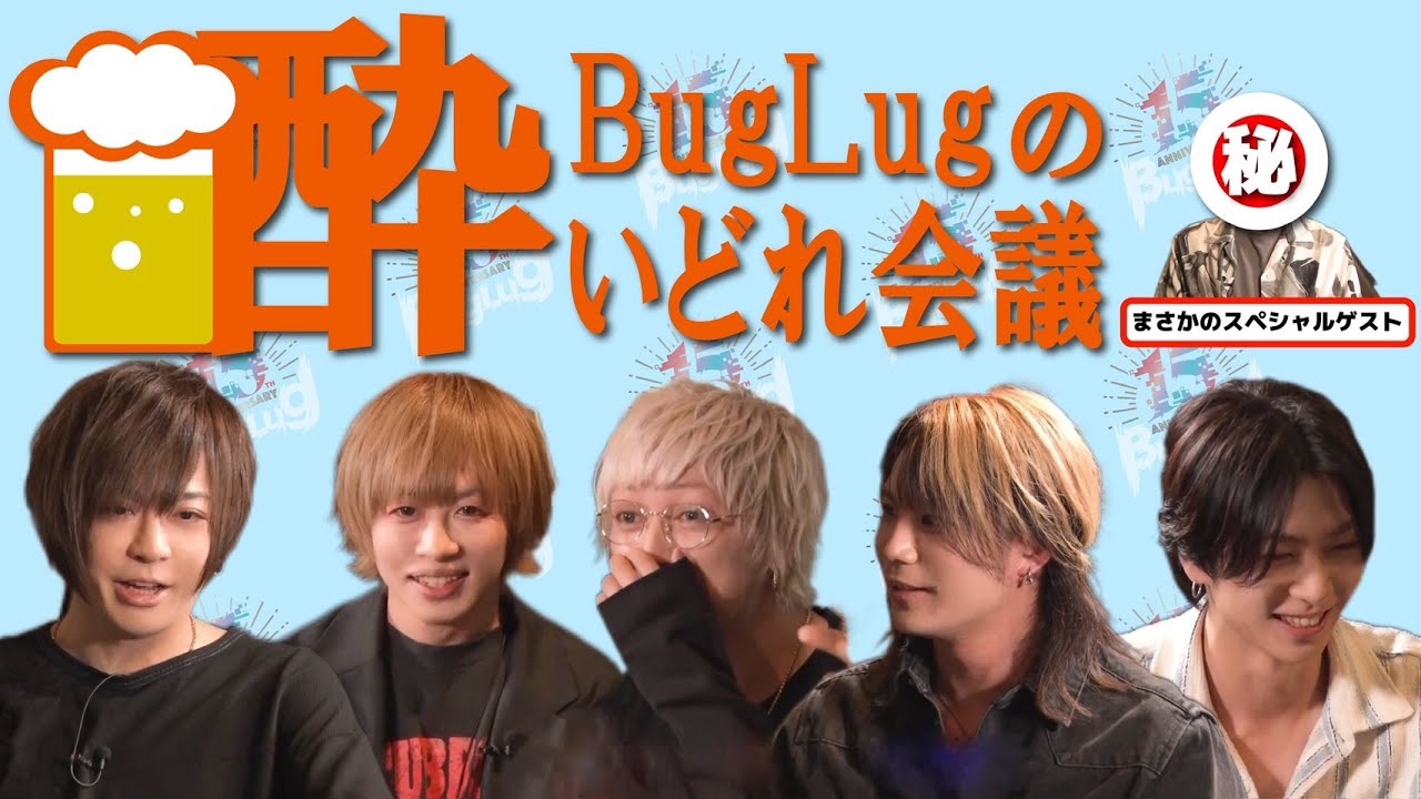 【約６年ぶりのれじちゃん！】BugLugの酔いどれ会議 EP.1