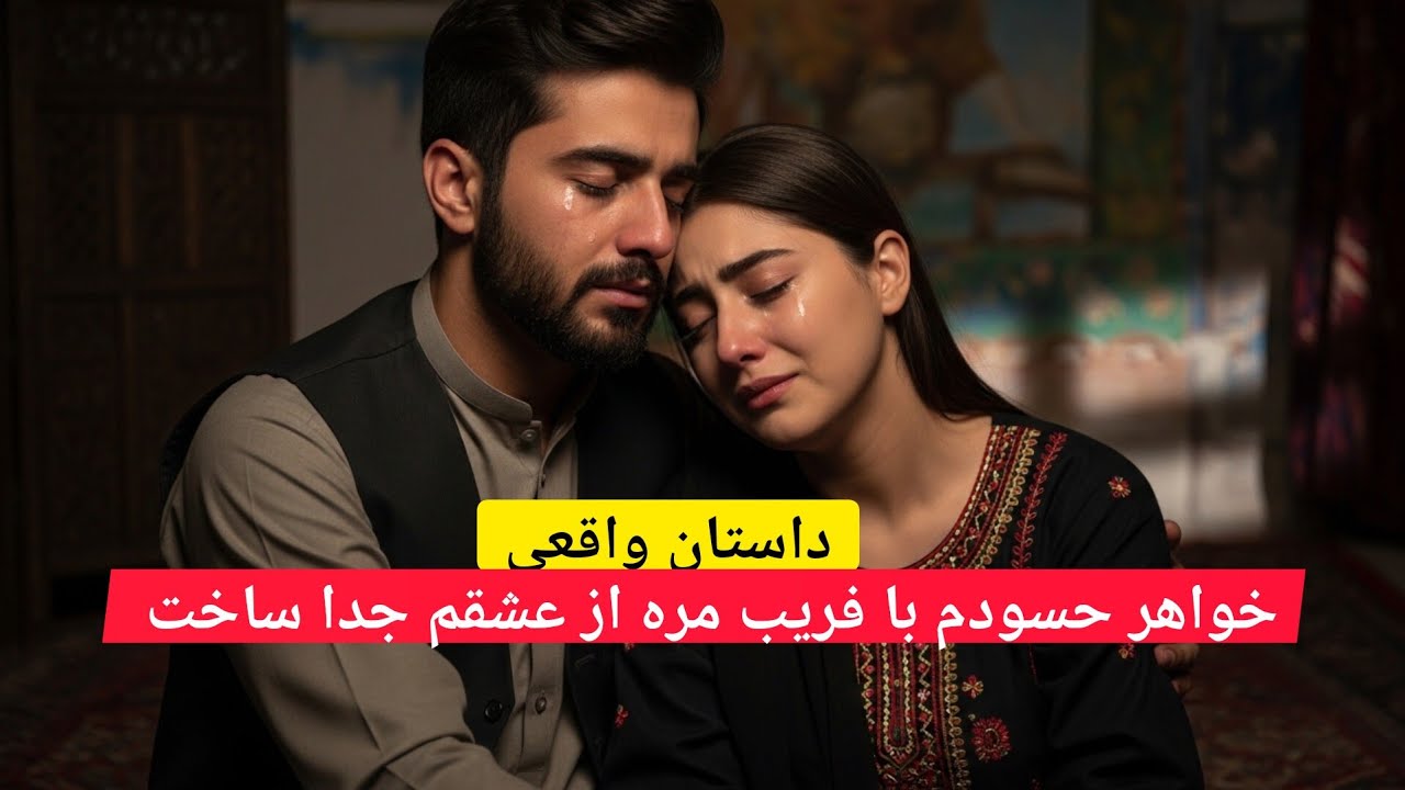 خواهر حسودم با فریب ماره ازهم جدا ساخت/داستان واقعی