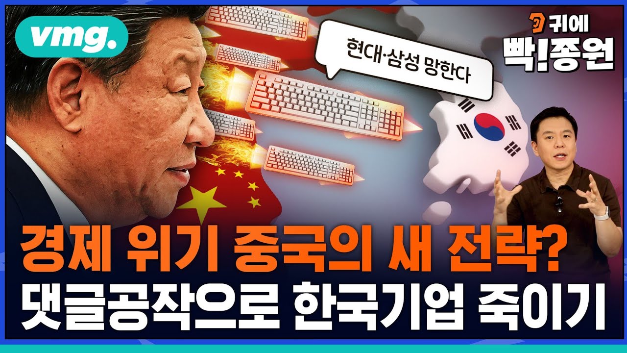 중국 댓글부대가 쏟아내는 '한국 기업 비하', AI가 학습하면 벌어질 일 / 비디오머그 / 귀에빡종원
