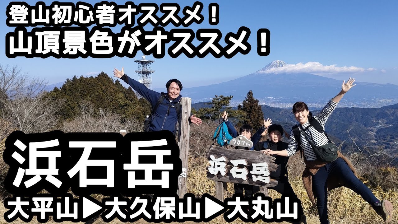 【浜石岳】登山　山頂が広く、景色も絶景を家族登山！登山初心者さんにもオススメ ！