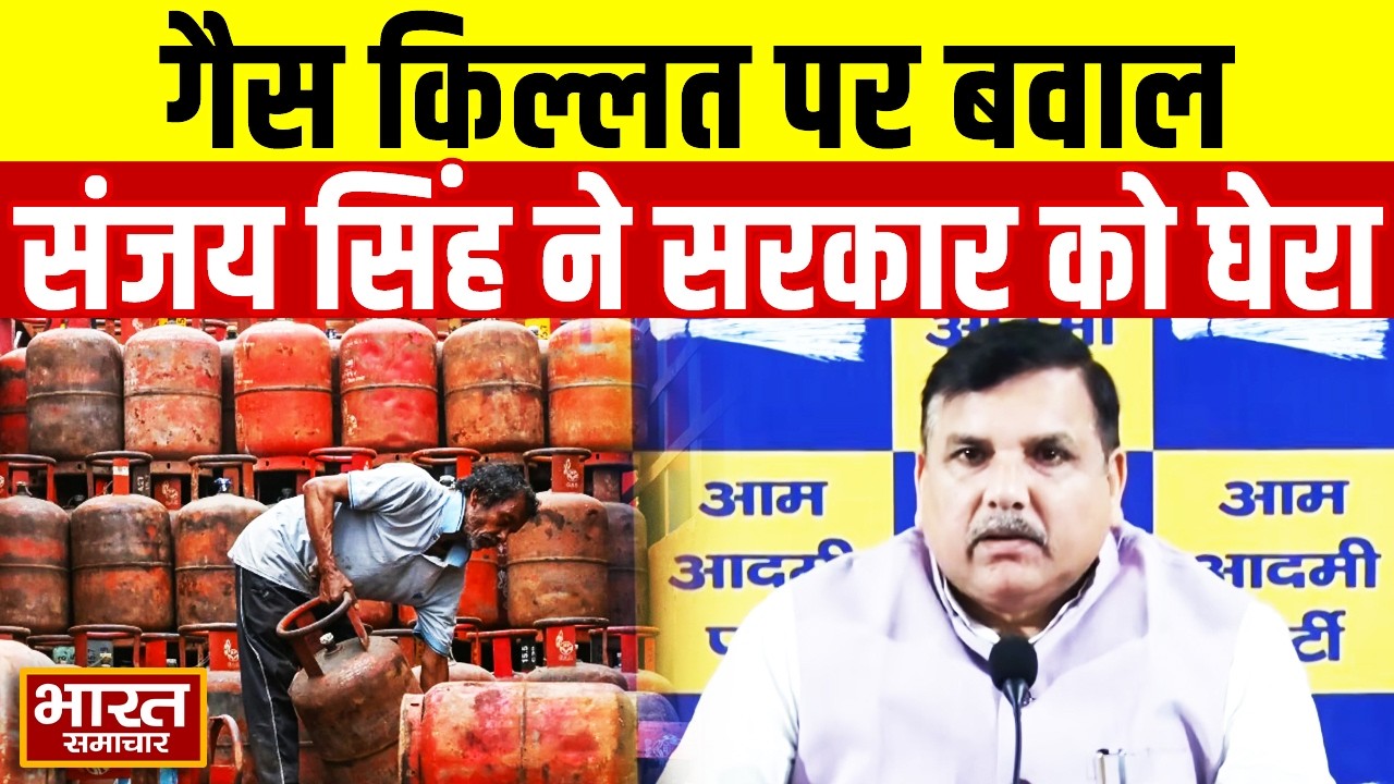 'देश की जनता क्या बेवकूफ है जो...' गैस किल्लत को लेकर Sanjay Singh ने फिर सरकार को घेरा!