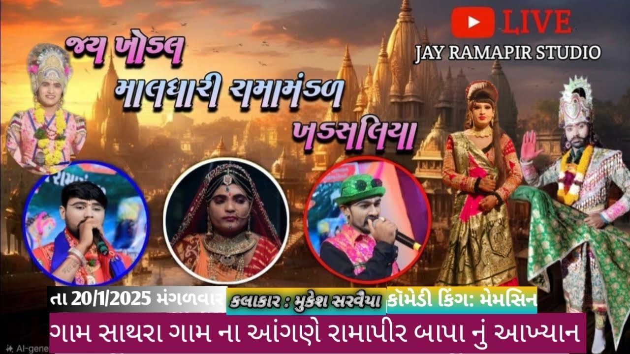 🔴લાઇવ ll જય ખોડલ માલધારી રામામંડળ ખડસલિયા ll   @બાપા_સીતારામ_સાઉન્ડ_ખડસલીયાં