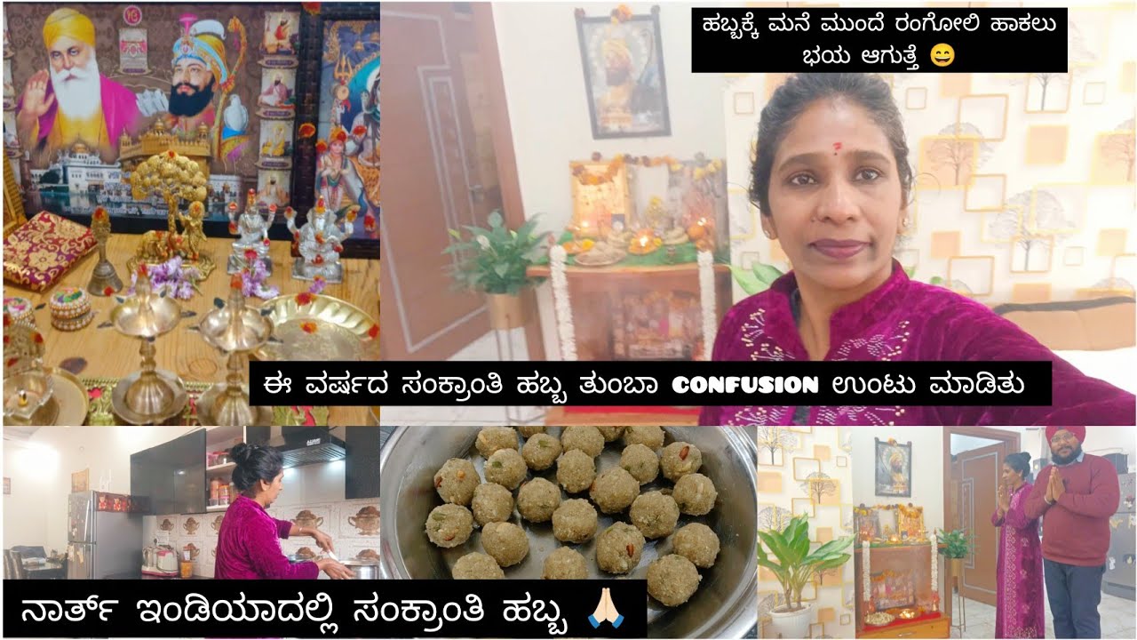 ನಾರ್ತ್ ಇಂಡಿಯಾದಲ್ಲಿ ನಮ್ಮ ಸಂಕ್ರಾಂತಿ ಹಬ್ಬ 🙏🏻 ಹಬ್ಬಕ್ಕೆ ಮನೆ ಮುಂದೆ ರಂಗೋಲಿ ಹಾಕಲು ಭಯ ಆಗುತ್ತೆ 🥲#sankranthi 