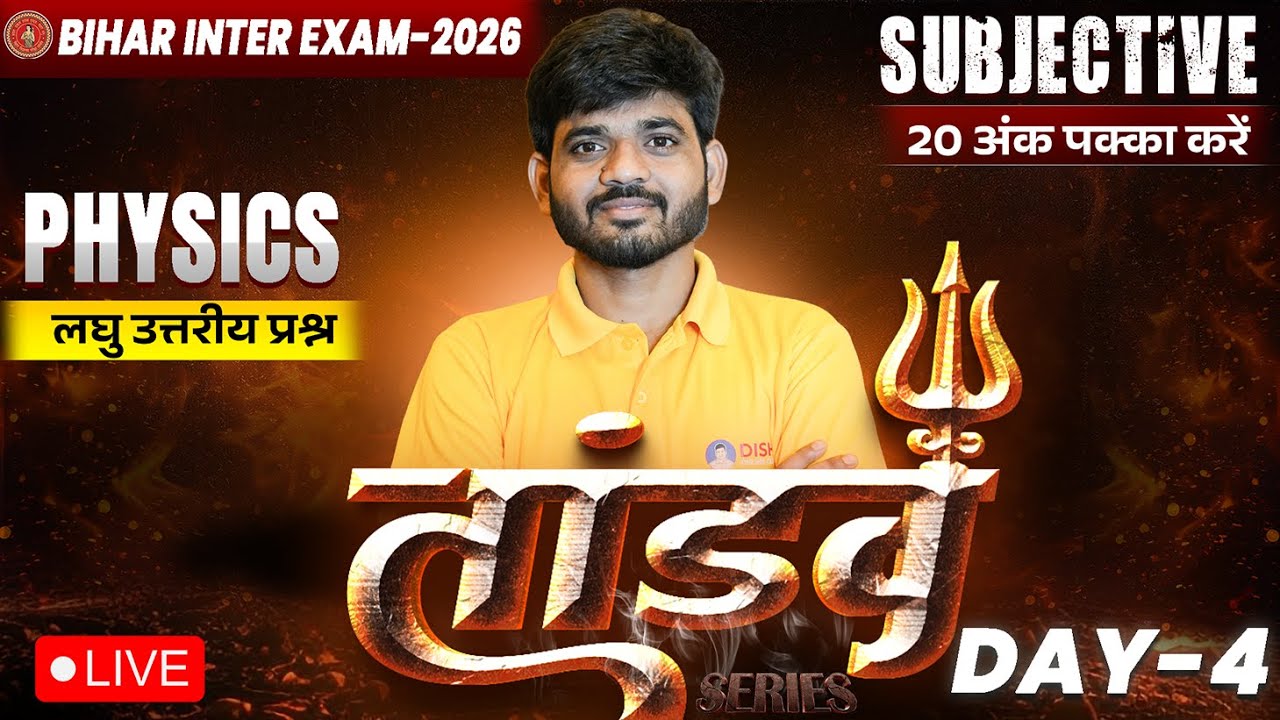 12th Physics Tandav Day -4 🔥 | Bihar Board Class 12th Physics Most Important Short Question 2026