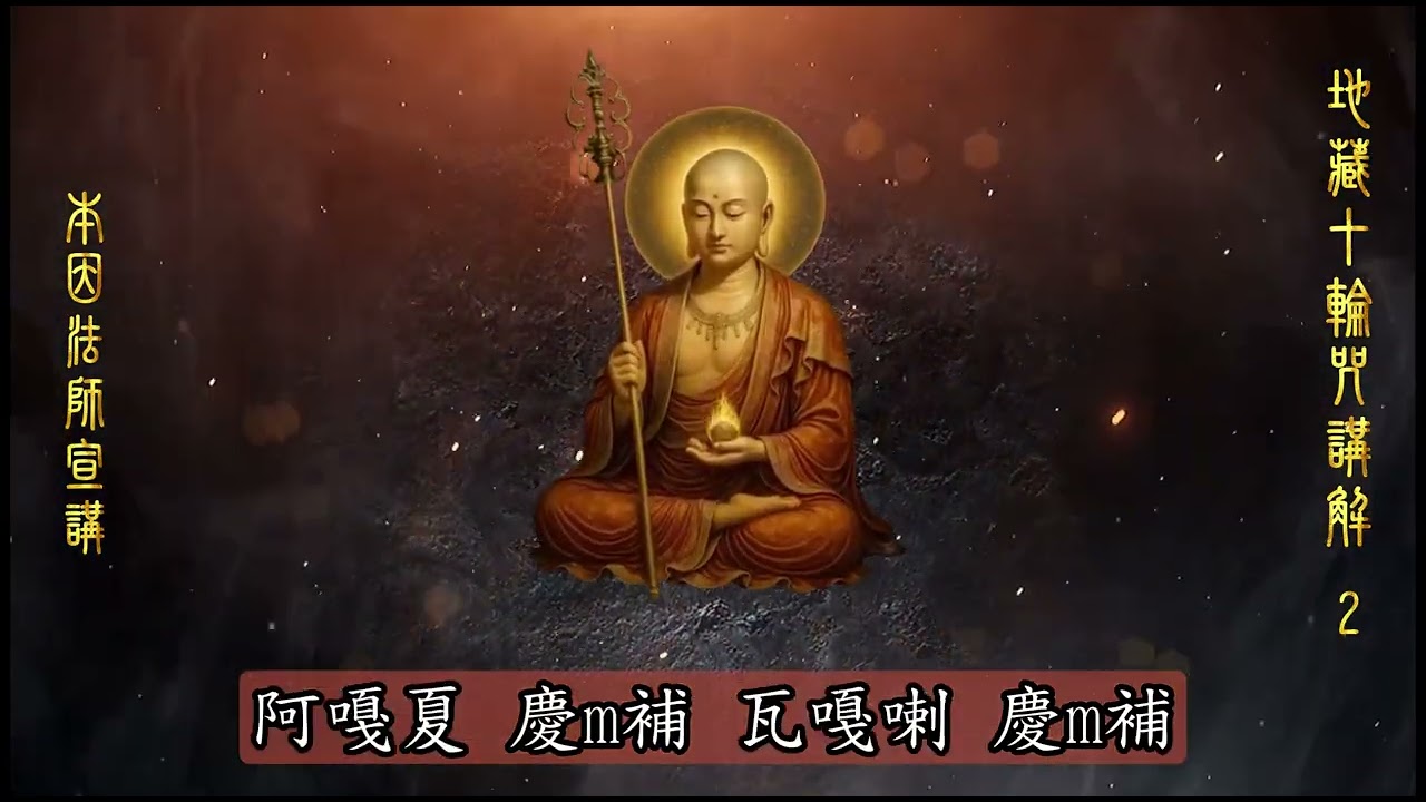 002 地藏十輪咒講解與教學念誦（具足水火吉祥光明大記明咒） 美國莊嚴寺