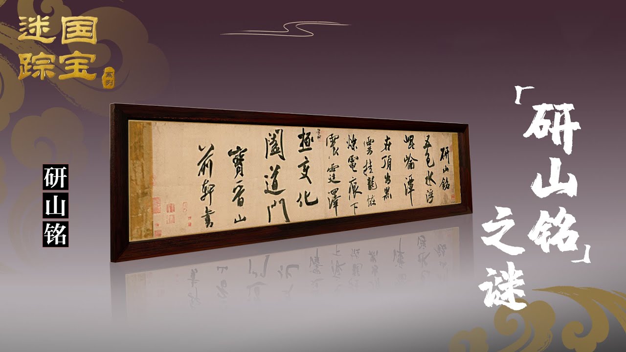 国宝迷踪（第四部）11 《研山铭》之谜 一字百万金 米芾传世珍品《研山铭》为什么被称为&ldquo;天下第一难书&rdquo;？20211122 | CCTV百家讲坛官方频道