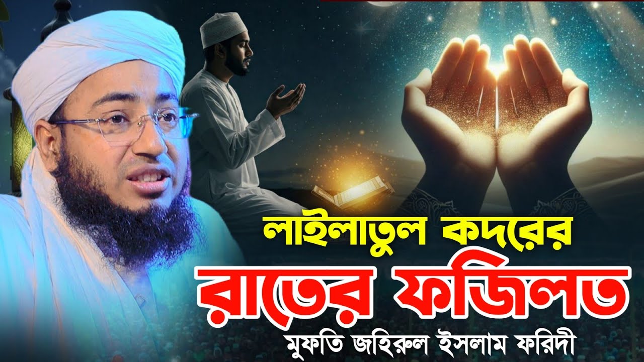 লাইলাতুল কদরের রাতের ফজিলত || মুফতি জহিরুল ইসলাম ফরিদী 