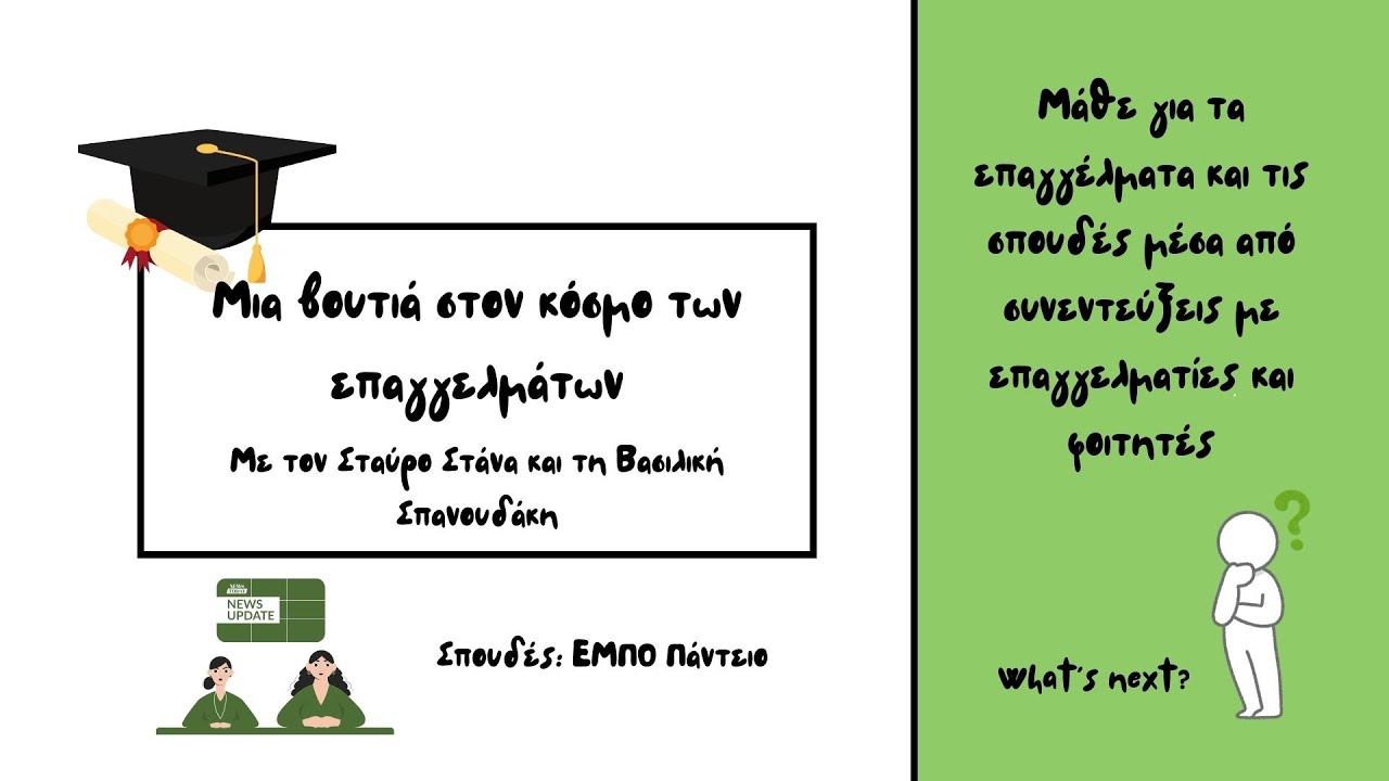 Σπουδές: Τμήμα Επικοινωνίας, Μέσων και Πολιτισμού, Πάντειο Πανεπιστήμιο (με τον Σταύρο Στάνα)