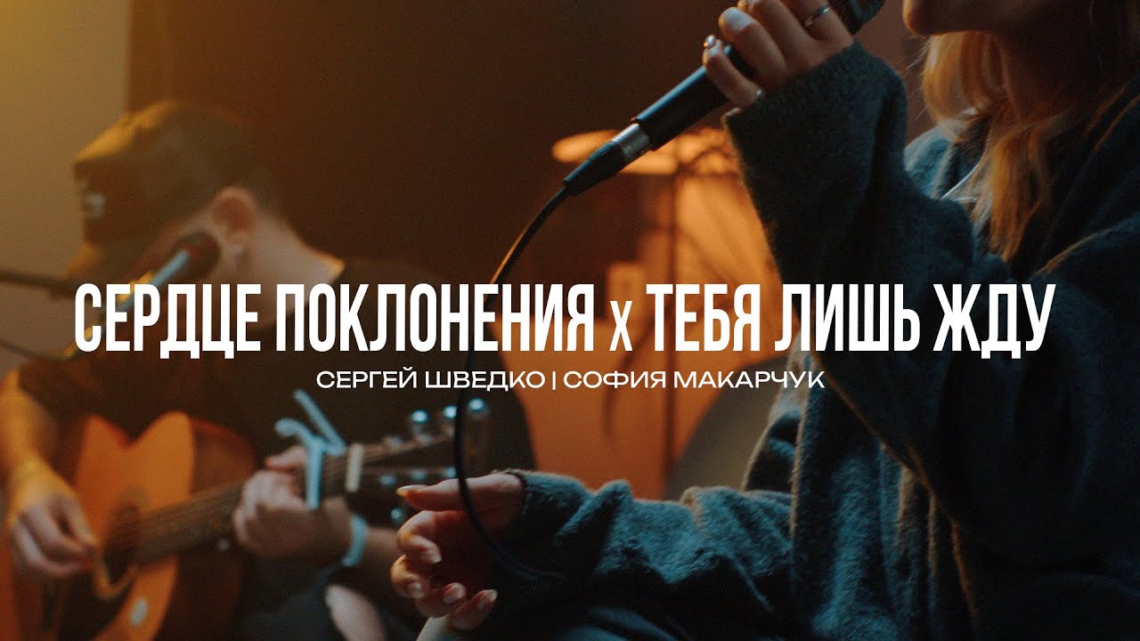Сердце поклонения + Тебя лишь жду | Сергей Шведко | София Макарчук