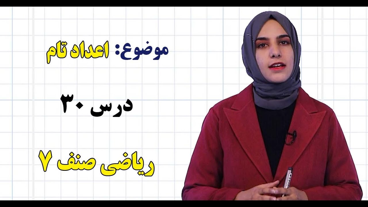 ریاضی صنف ۷ | فصل سوم | درس ۳۰ | اعداد تام