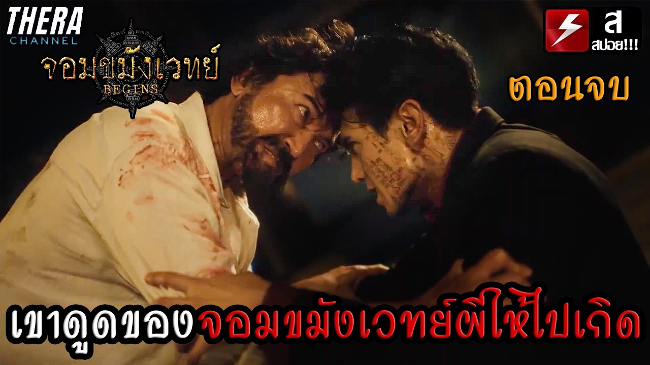 เมื่อจอมขมังเวทย์ผีโดนดูดของ...ให้ต้องไปผุดไปเกิด!! | สปอย จอมขมังเวทย์ Begins (Necromancer) EP.10