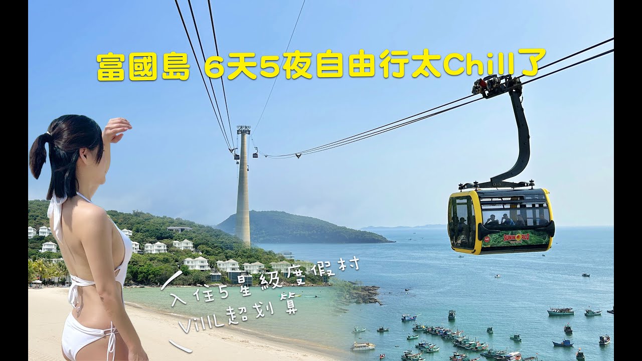 113.03 富國島六天五夜自由行太Chill啦｜五星級Villa｜私人沙灘｜無邊境泳池｜Vinpearl Villa｜Premier Villa 超大超美Villa｜潛水