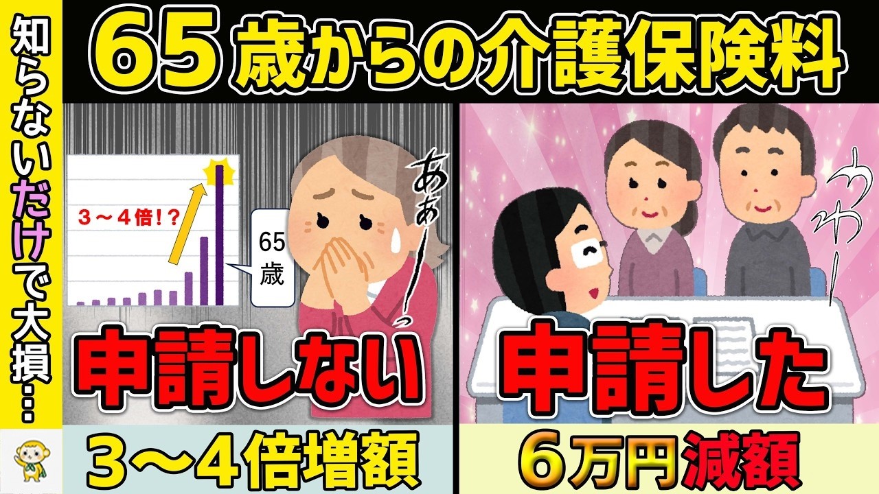 ☯【知らないと大損！】65歳 からの 介護保険料 が衝撃の3倍超!？ 今すぐ始める賢い 節約術 ！完全ガイド【 2025年最新版 】☯