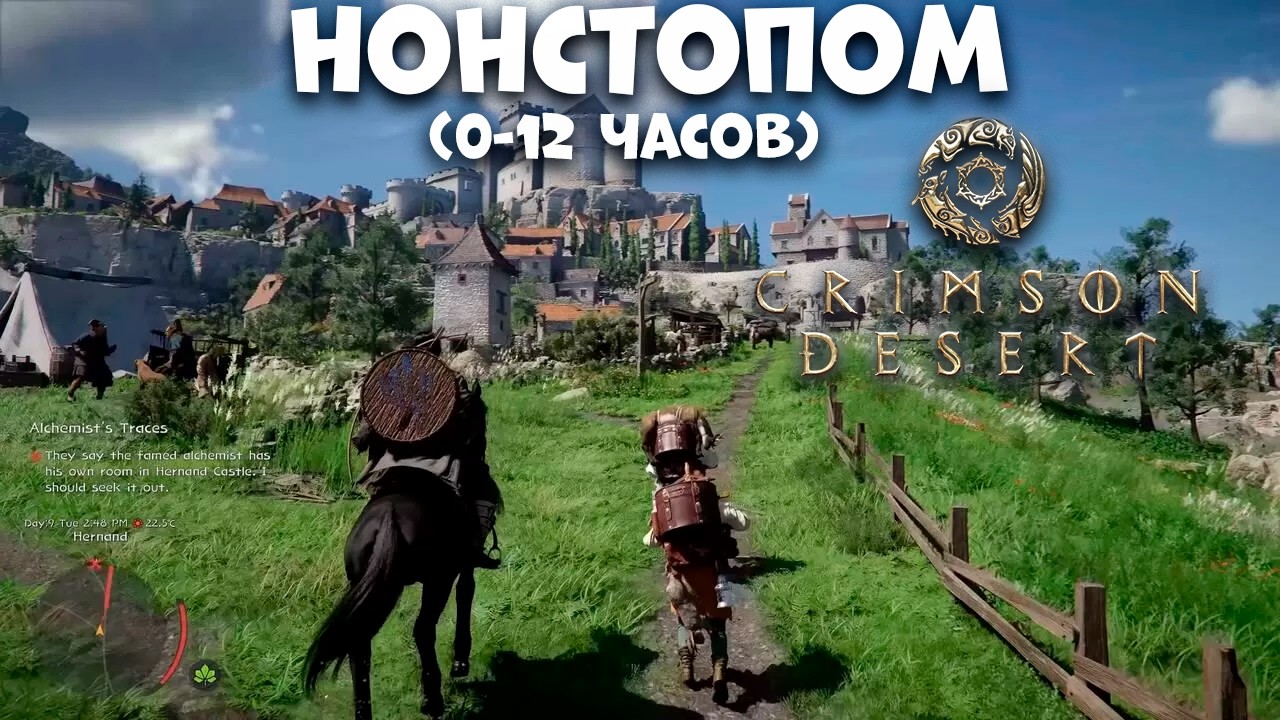 Нонстопом! Crimson Desert #1 (0 -12 часов)