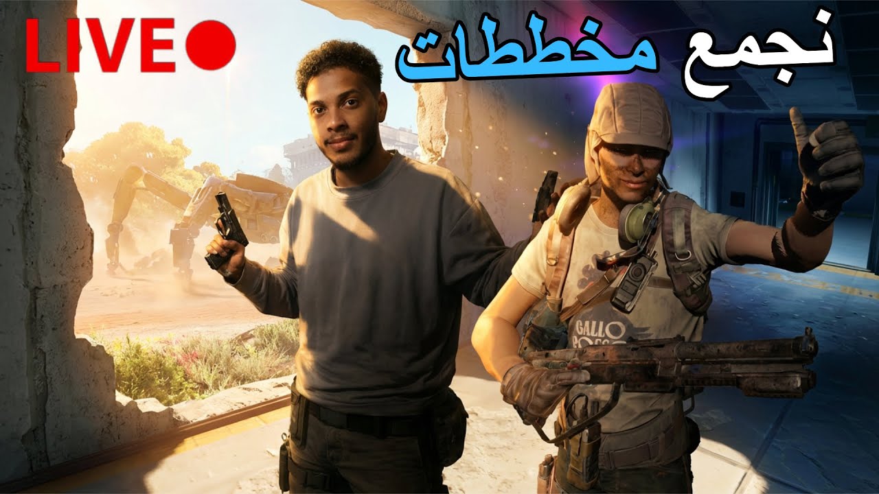ARC raiders - نرفع اللفل و نجلد و ننجلد