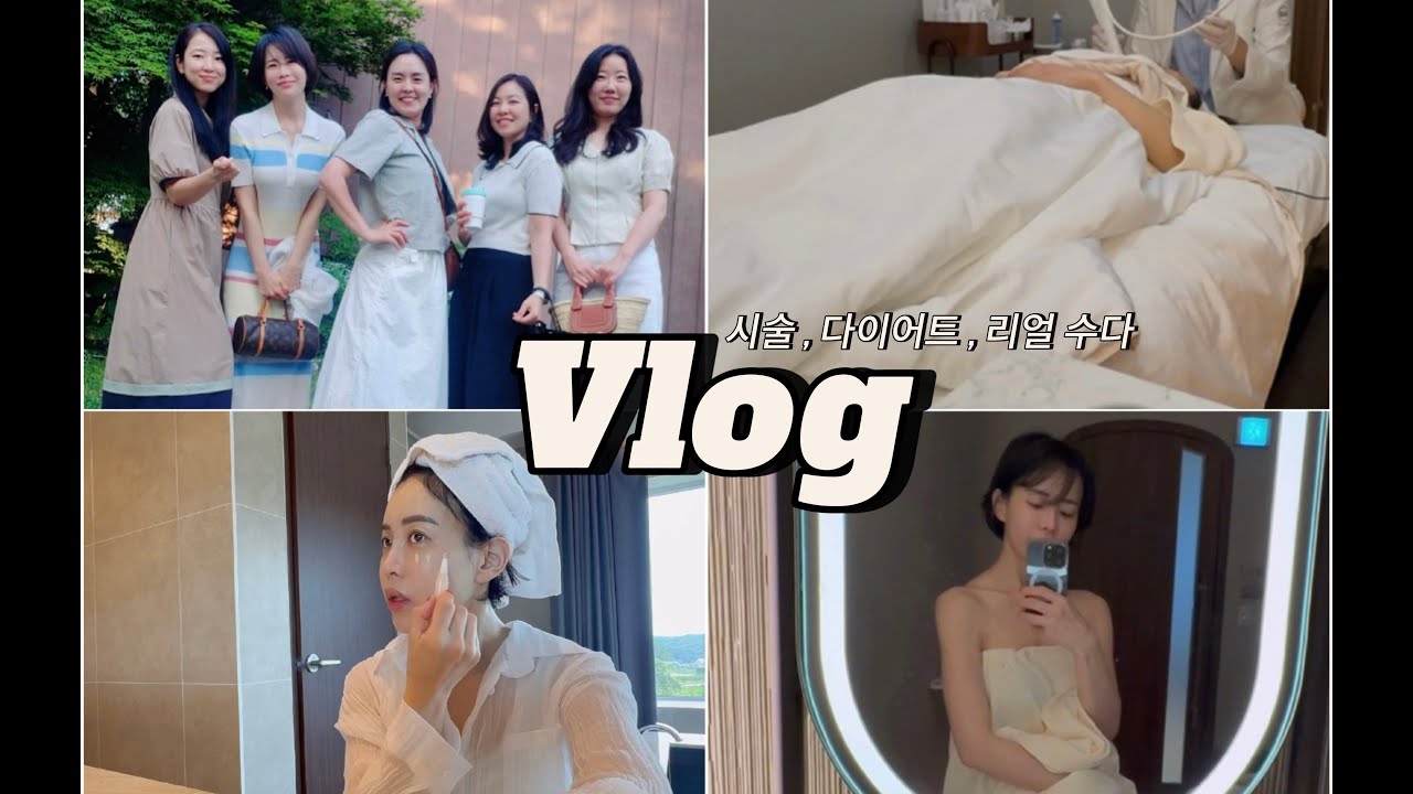 맛있는 다이어트 식단  / 10년 넘게 시술하면서 느낀 점들  / 30년 지기 찐친들과의 대화 / 세르프  / 고주파 리프팅 / GRWM / vlog