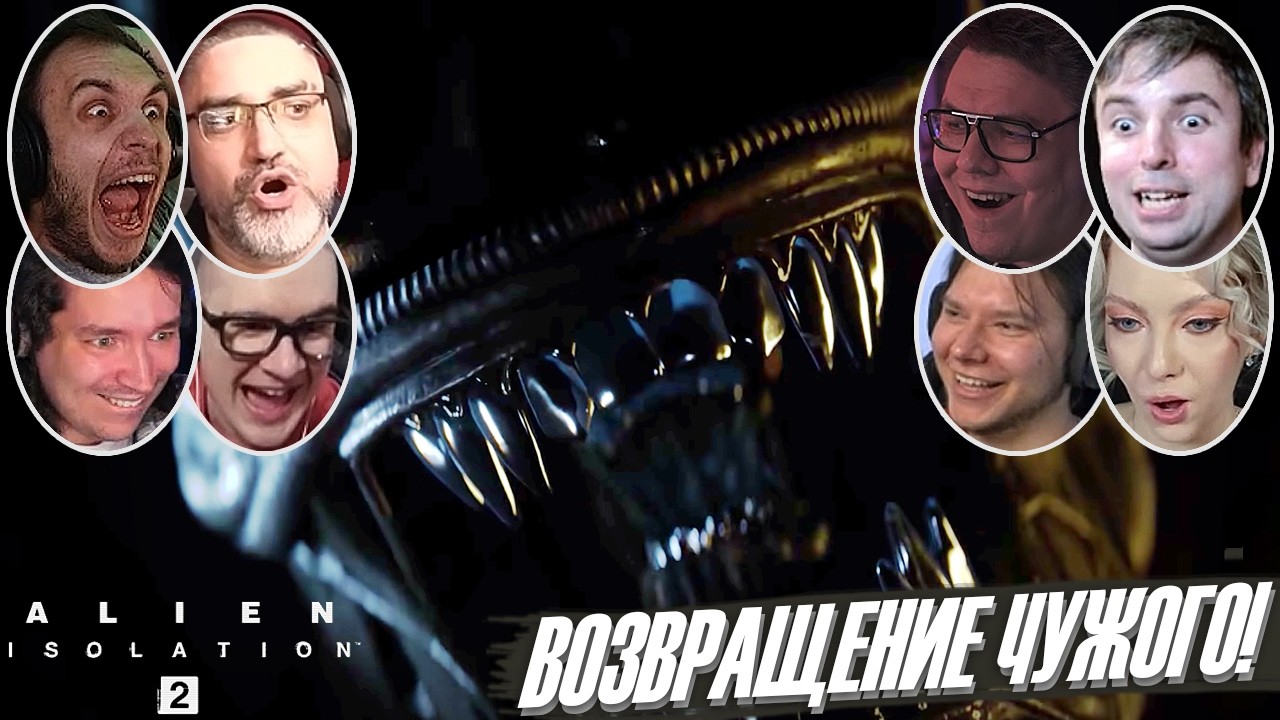 Реакции Ютуберов и Стримеров на Трейлер Alien: Isolation 2