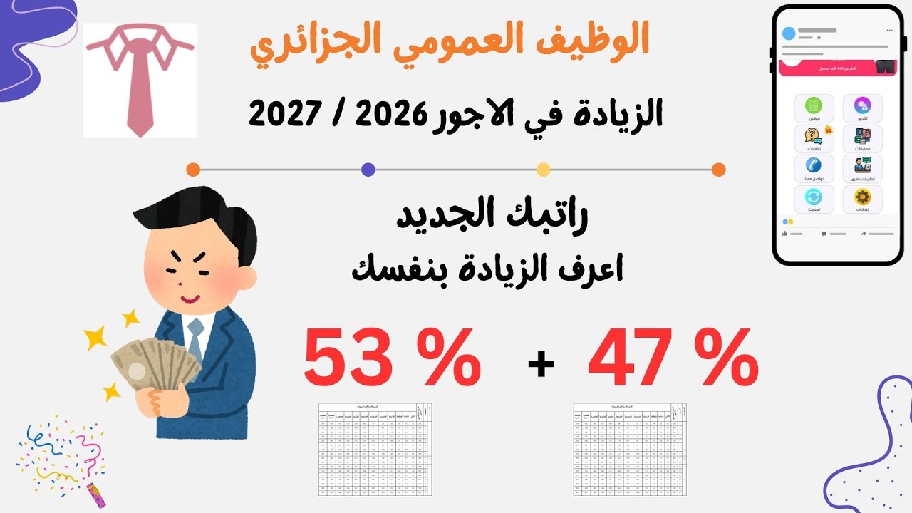 احسب شهريتك وحدك لكل المناصب و القطاعات #الزيادة_في_الأجور