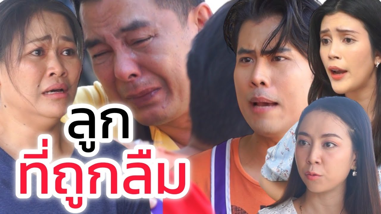 ลูกที่ถูกลืม