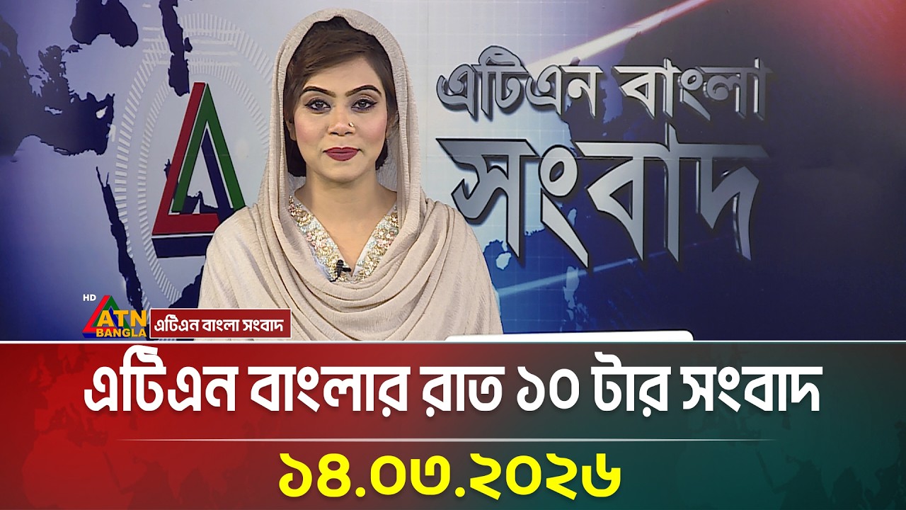 এটিএন বাংলার রাত ১০ টার সংবাদ | 14.03.2026 | Today News | Breaking News | Ajker News | ATN Bangla