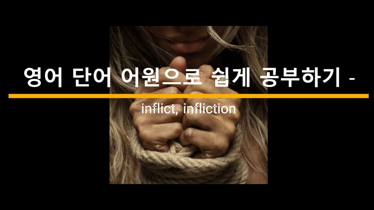 영어 단어 어원으로 쉽게 공부하기-  inflict, infliction 어원, 뜻
