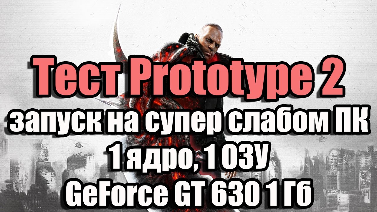 Тест Prototype 2 запуск на супер слабом ПК (1 ядро, 1 ОЗУ, GeForce GT 630 1 Гб)