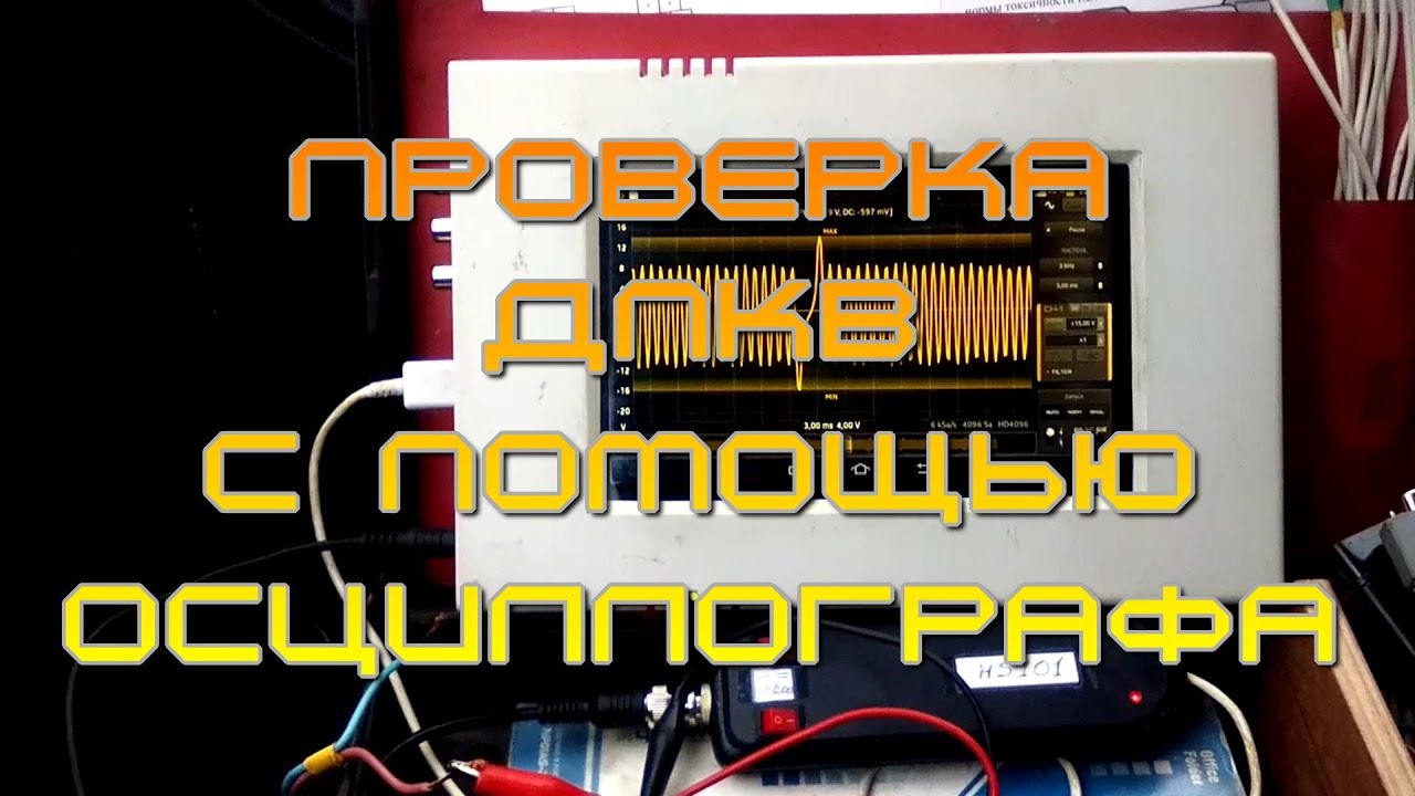 Проверка ДПКВ осциллографом на STM32.