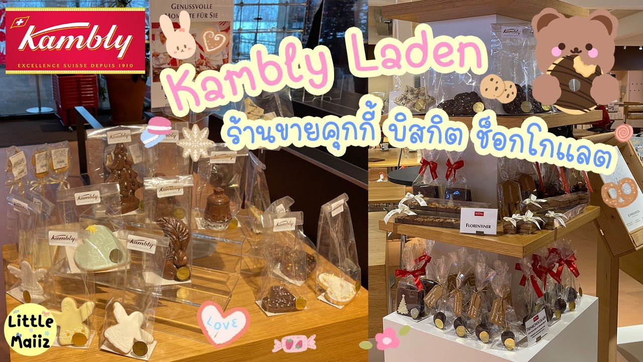 Kambly Laden Trubschachen 🍪 ร้านขายขนม คุกกี้ บิสกิต ช็อกโลแลต ชิมฟรี ทั้งร้าน 🍫 Kambly Bakery Store