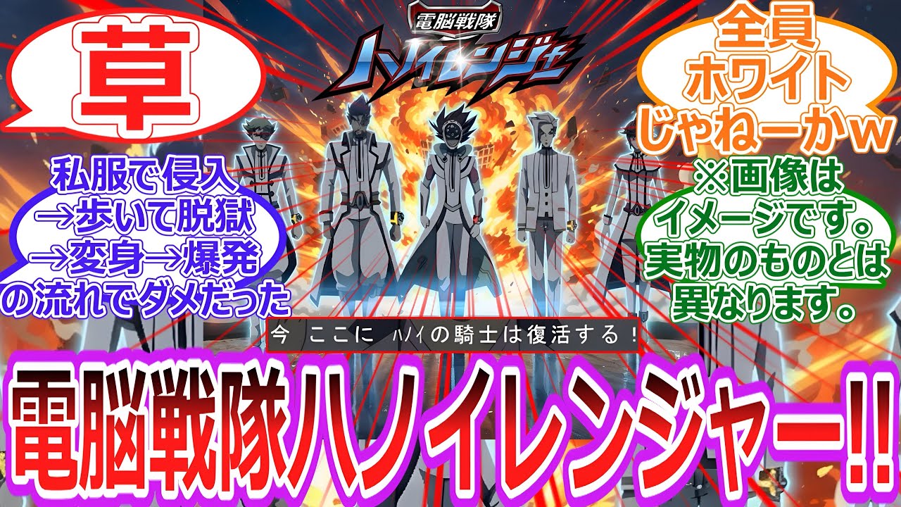 【遊戯王】ハノイは戦隊だった..⁉︎電脳戦隊ハノイレンジャーとかいう謎戦隊爆誕で腹筋崩壊‼︎‼︎に対する決闘者の反応集【反応集】
