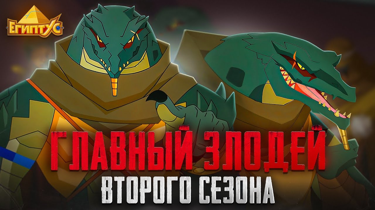 СОБЕК - МОГ ЛИ СТАТЬ ГЛАВНЫМ ЗЛОДЕЕМ В ЕГИПТУСЕ? [ЕГИПТУС]